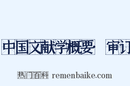 中国文献学概要·审订是什么意思的图片
